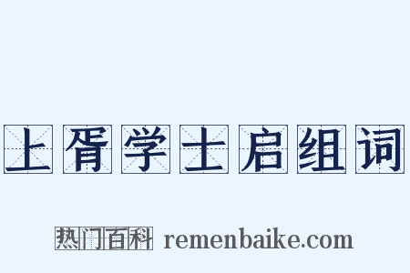 上胥学士启组词是什么意思的图片